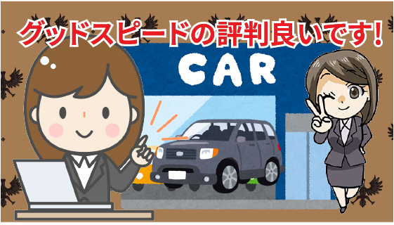 グッドスピードの買取の評判と口コミ 事故車でも売れる