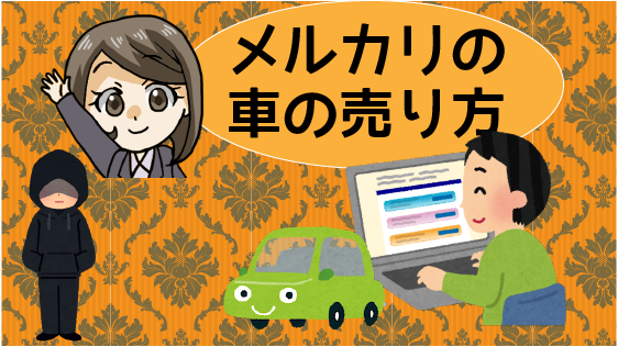 メルカリの車の売り方 名義変更などトラブルが多い