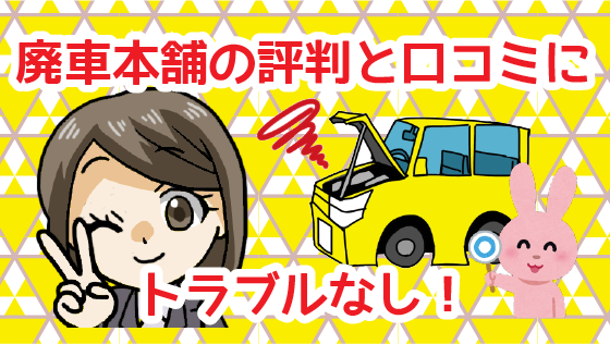 廃車本舗の評判と口コミにトラブルなし 廃車本舗ってどんなとこ