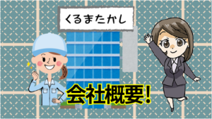 1 くるまたかしってどんな会社？会社概要！