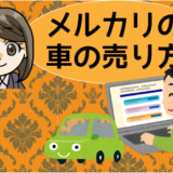 メルカリの車の売り方。名義変更などトラブルが多い？