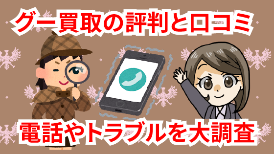 グー買取の評判と口コミ Goo買取の電話やトラブルを大調査