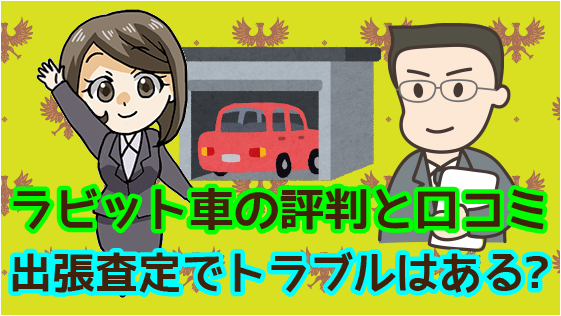 ラビット車の評判と口コミ 出張査定でトラブルはある