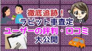 ラビット車の評判と口コミ 出張査定でトラブルはある