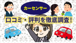 1 カーセンサーにデメリットはないの？口コミ・評判を徹底調査してみた！