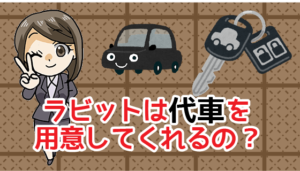 ラビット車の評判と口コミ 出張査定でトラブルはある