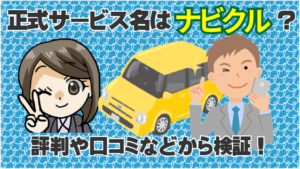 なびくるの評判と口コミは電話がしつこいし うざい キャンセル方法まで解説