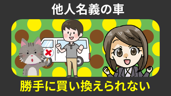 親名義の車の買い替え 名義変更や車庫証明はこうする