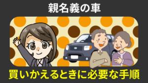 親名義の車の買い替え 名義変更や車庫証明はこうする