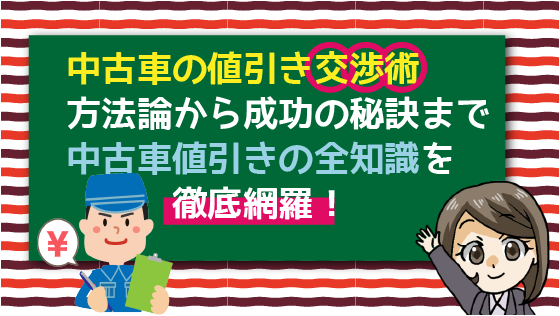 中古車値引き交渉術 マル秘中古車を値下げして安く買うにはこれが最適