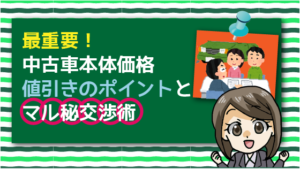 中古車値引き交渉術 マル秘中古車を値下げして安く買うにはこれが最適